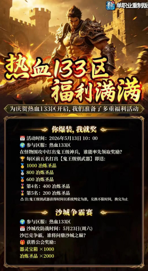 冰雪传奇手游：热血启航，福利狂飙！ 冰雪传奇点卡版，热血133区火爆开启！