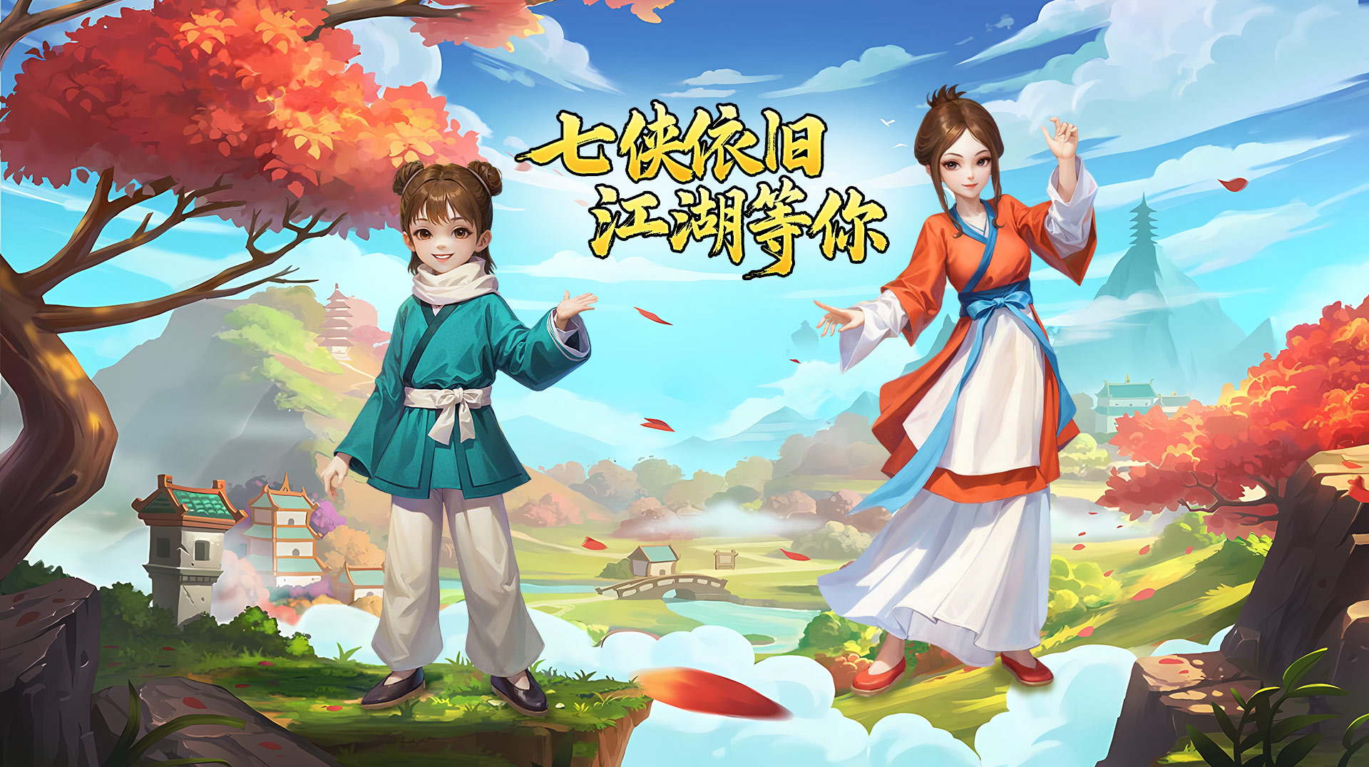 《武林外传十年之约》手游官方网站 